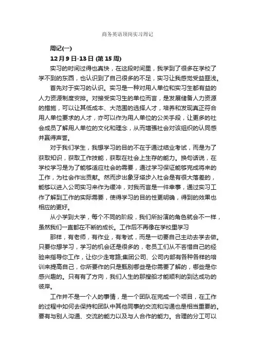 商务英语顶岗实习周记_实习周记_