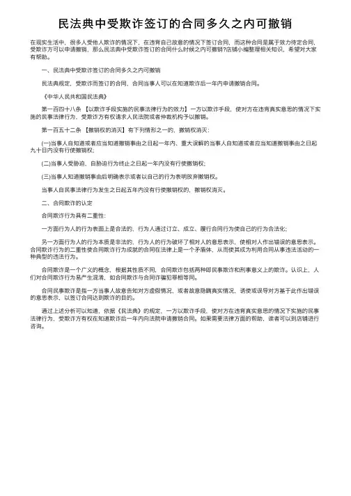 民法典中受欺诈签订的合同多久之内可撤销