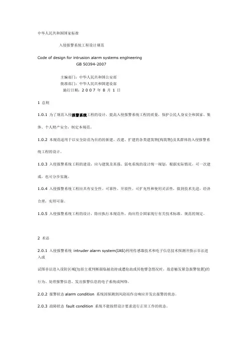 入侵报警系统工程设计规范概要