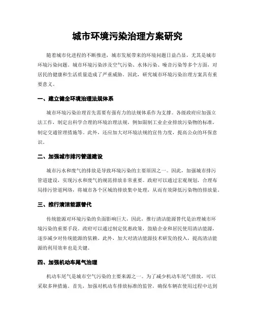 城市环境污染治理方案研究