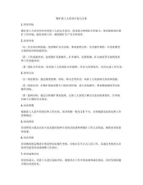 煤矿新工人培训计划与方案