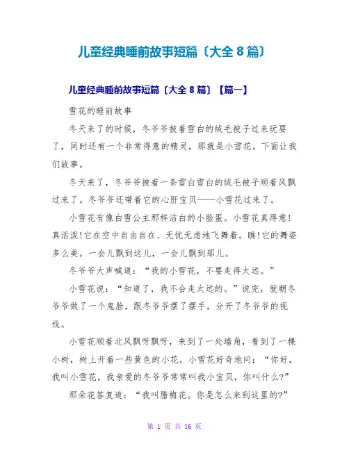 儿童经典睡前故事短篇(大全8篇)
