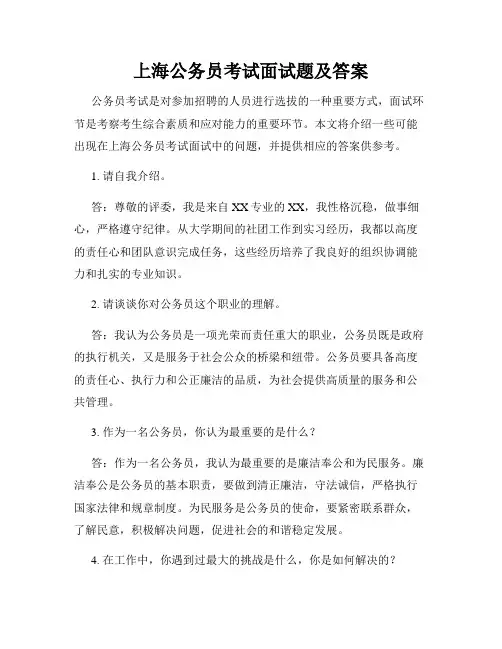 上海公务员考试面试题及答案