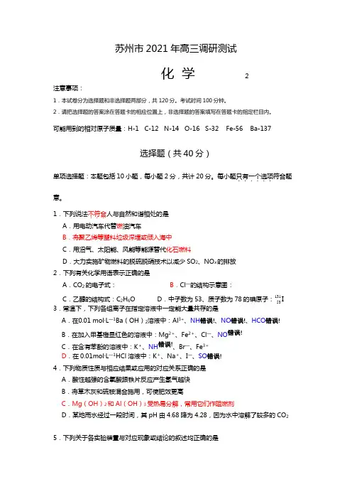 江苏省苏州市2020┄2021届高三上学期期末调研测试化学试题Word版 含答案