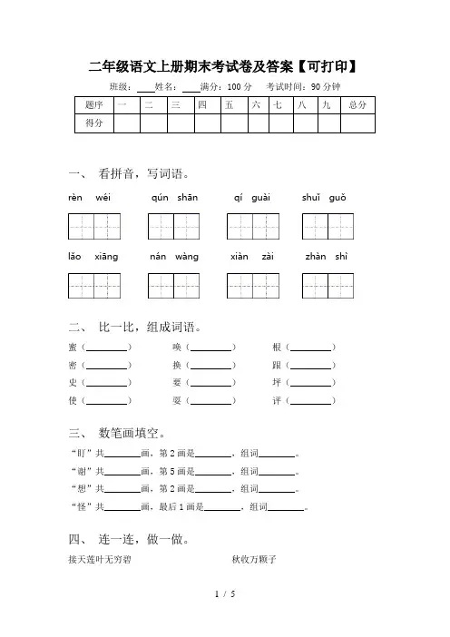 二年级语文上册期末考试卷及答案【可打印】