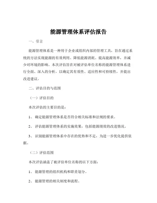 能源管理体系评估报告