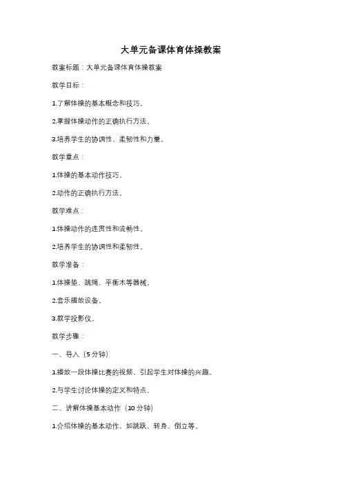 大单元备课体育体操教案