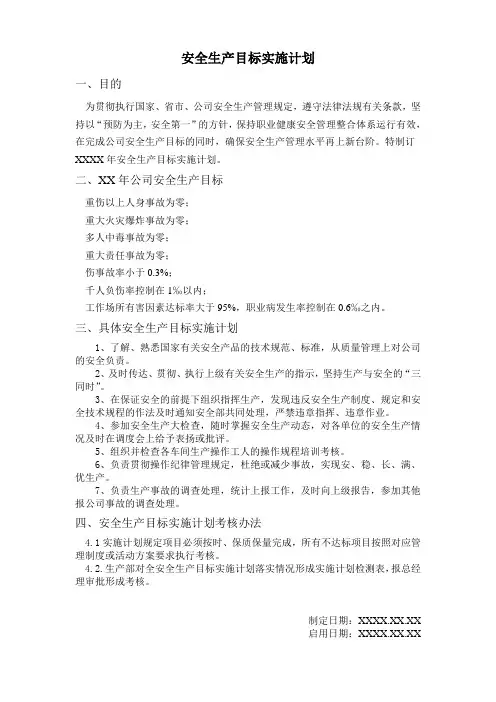 安全生产目标实施计划