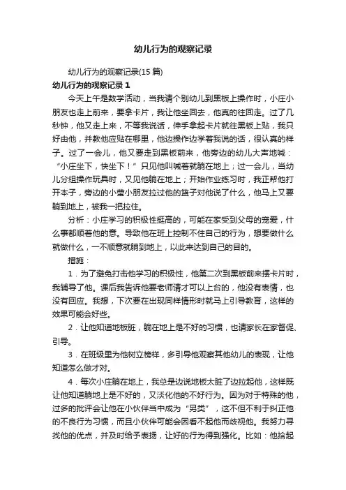 幼儿行为的观察记录（15篇）