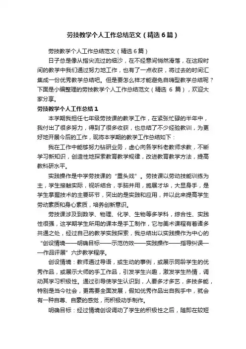 劳技教学个人工作总结范文（精选6篇）