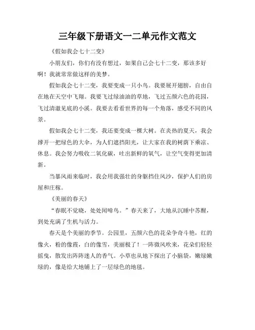三年级下册语文一二单元作文范文