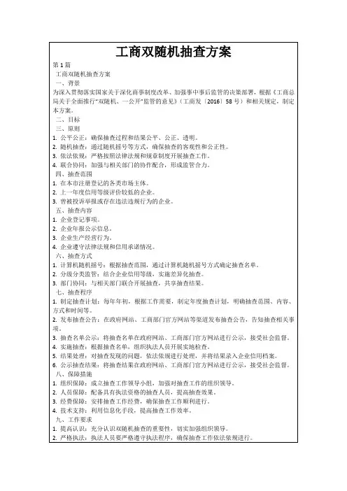 工商双随机抽查方案