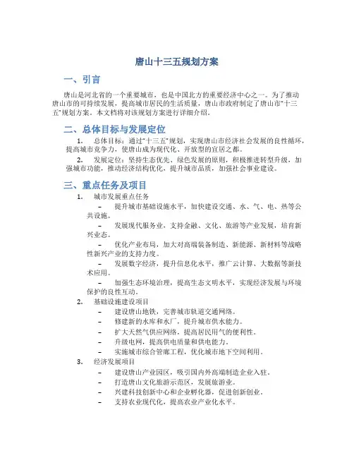 唐山十三五规划方案