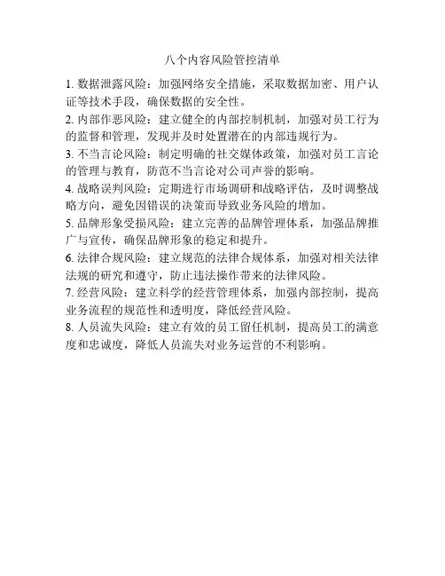 八个内容风险管控清单