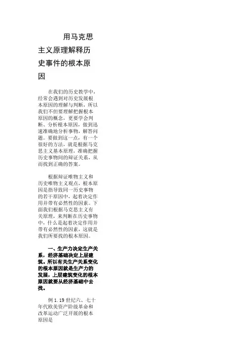 用马克思主义原理解释历史事件的根本原因