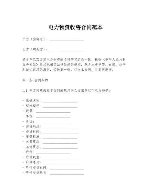 电力物资收售合同范本