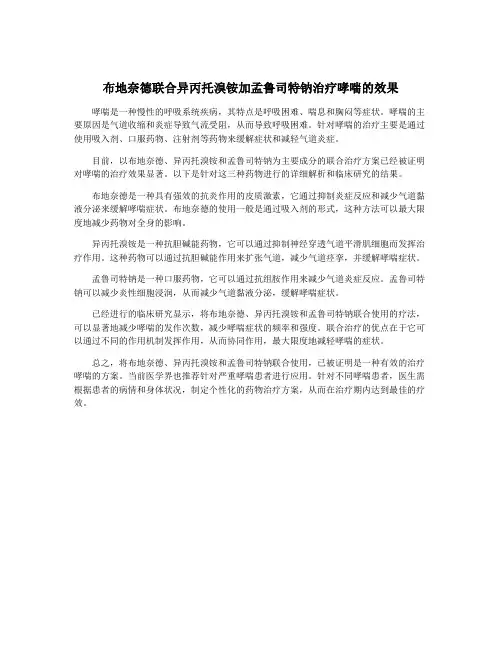 布地奈德联合异丙托溴铵加孟鲁司特钠治疗哮喘的效果