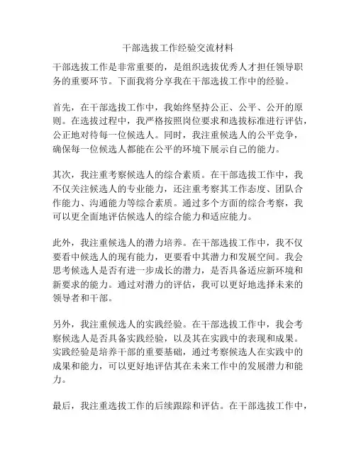 干部选拔工作经验交流材料