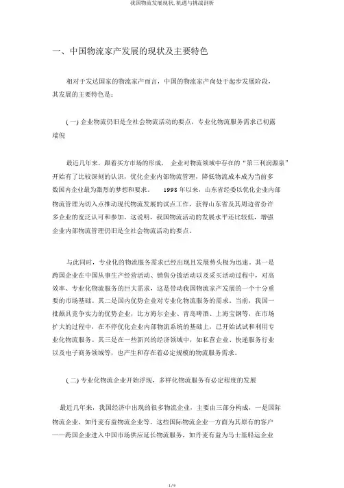 我国物流发展现状,机遇与挑战剖析