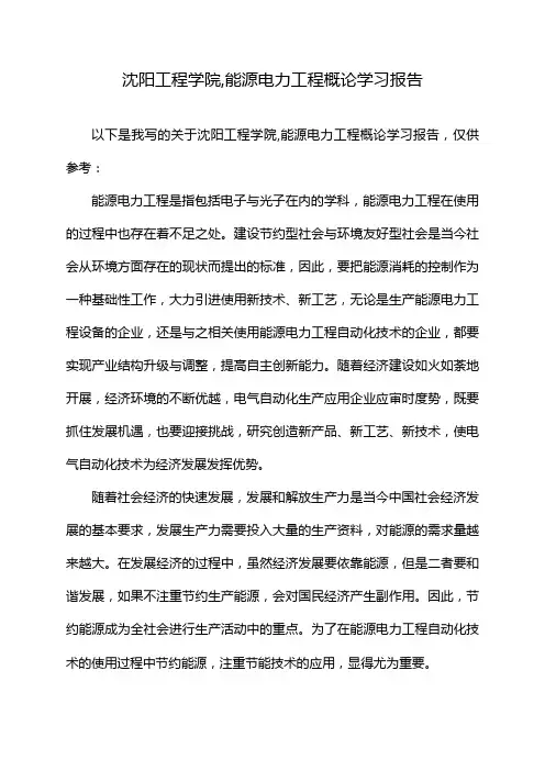 沈阳工程学院,能源电力工程概论学习报告
