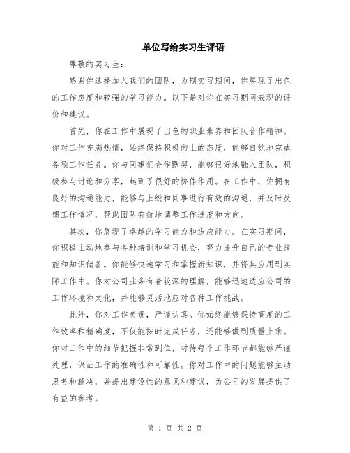 单位写给实习生评语