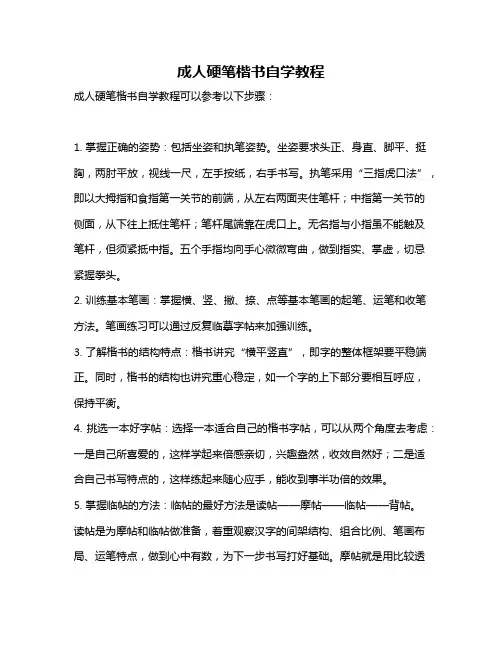 成人硬笔楷书自学教程