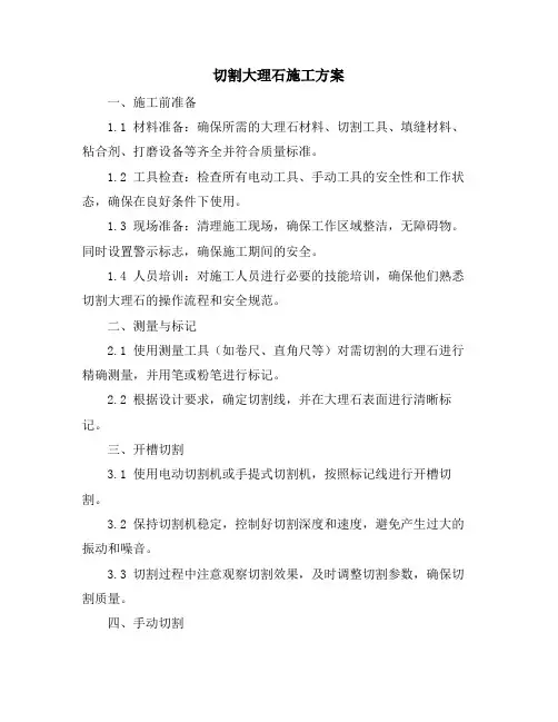 切割大理石施工方案