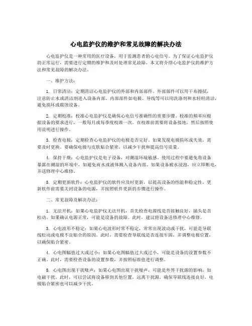 心电监护仪的维护和常见故障的解决办法