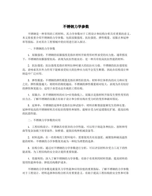 不锈钢力学参数
