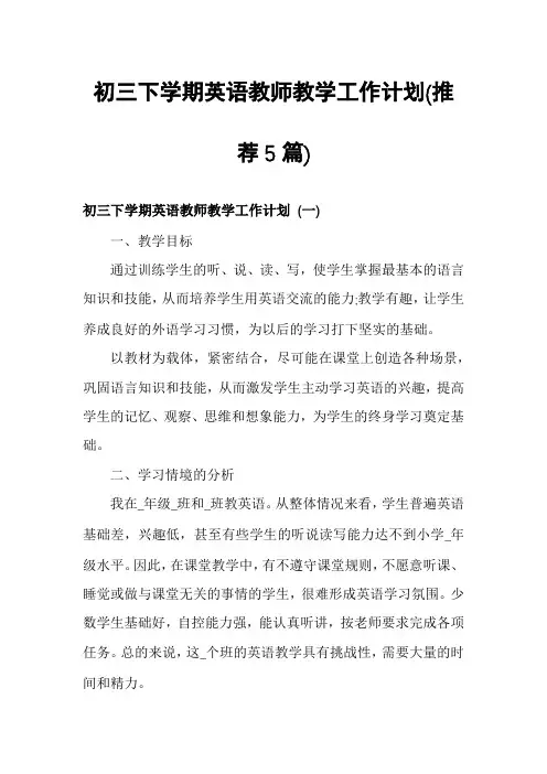 初三下学期英语教师教学工作计划(推荐5篇)
