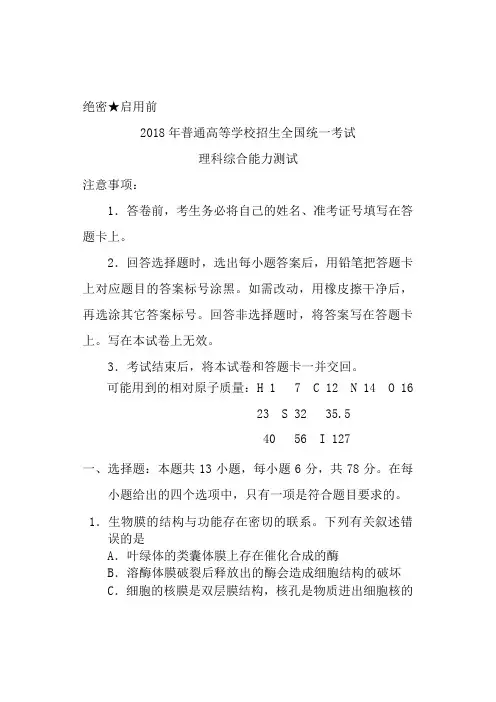 2018高考理综全国1卷及答案解析[清晰word版]