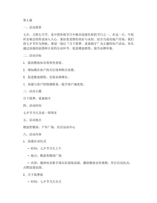 房产七夕活动主题策划(3篇)