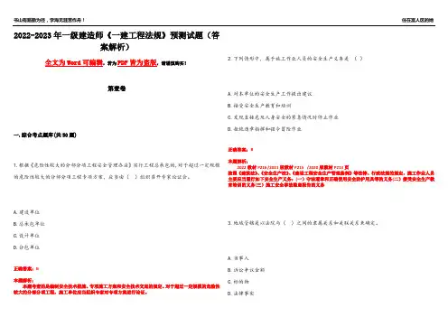 2022-2023年一级建造师《一建工程法规》预测试题14(答案解析)
