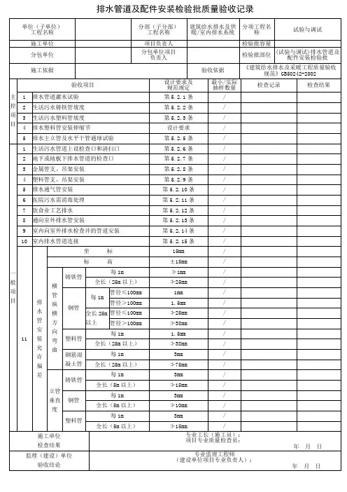 (试验与调试)排水管道及配件安装检验批质量验收记录