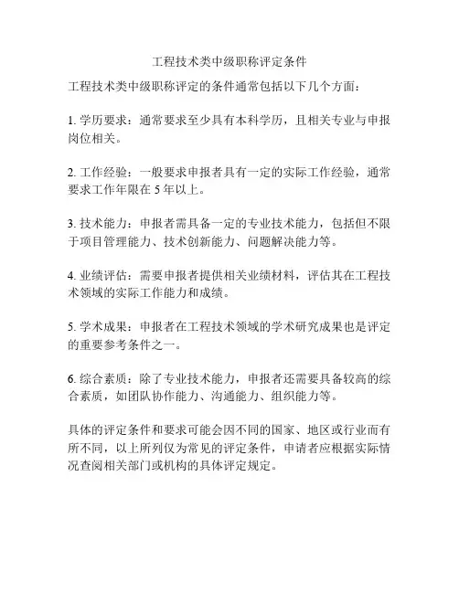 工程技术类中级职称评定条件