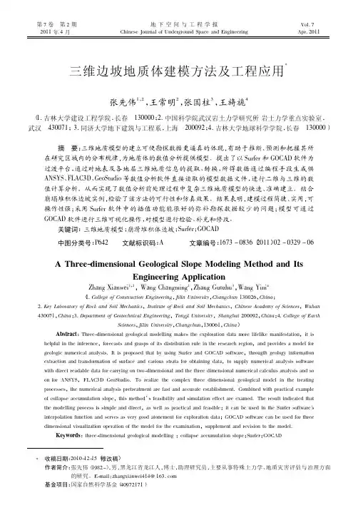 三维边坡地质体建模方法及工程应用
