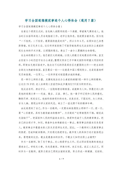学习全国道德模范事迹个人心得体会(通用7篇)