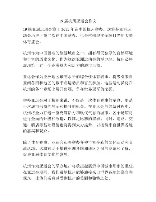 19届杭州亚运会作文