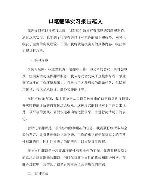 口笔翻译实习报告范文
