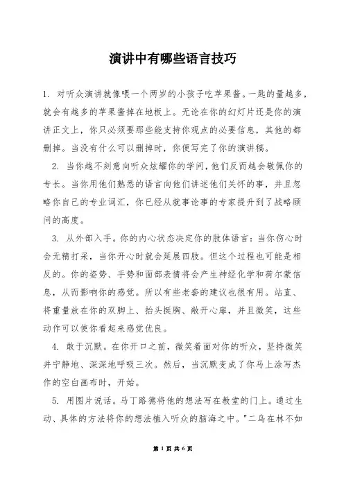 演讲中有哪些语言技巧
