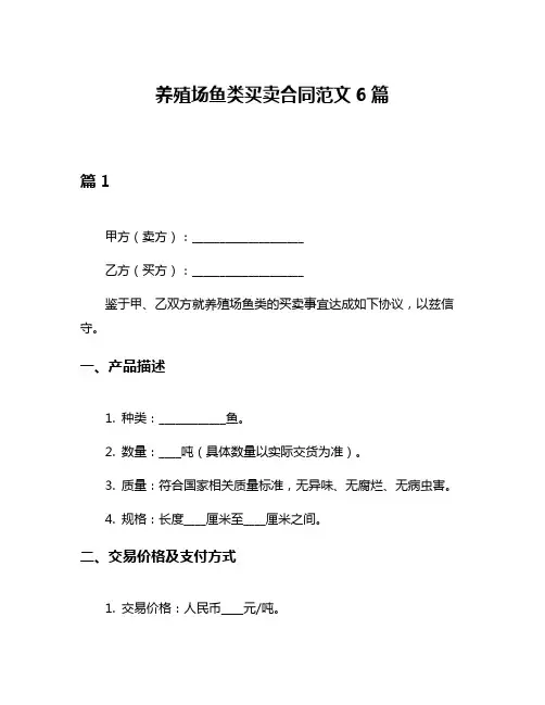 养殖场鱼类买卖合同范文6篇