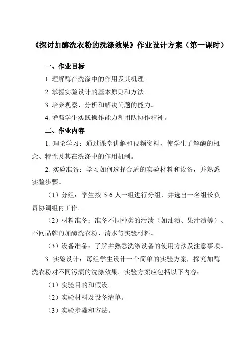 《专题4课题2探讨加酶洗衣粉的洗涤效果》作业设计方案-高中生物人教版选修1