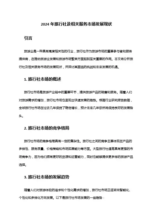 2024年旅行社及相关服务市场发展现状