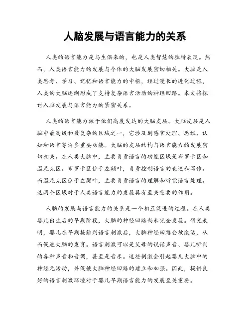 人脑发展与语言能力的关系