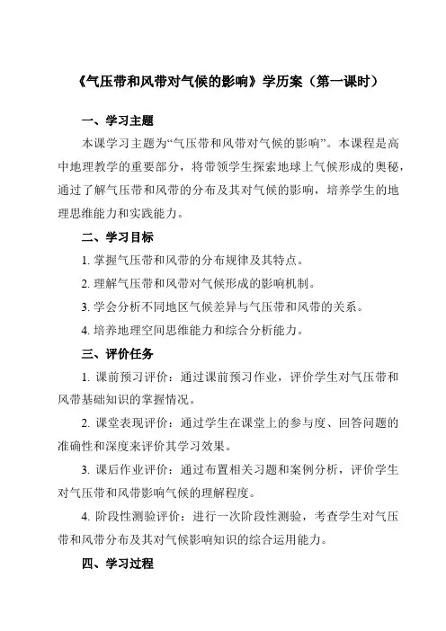 《第三节气压带和风带对气候的影响》学历案-高中地理人教版19选择性必修1