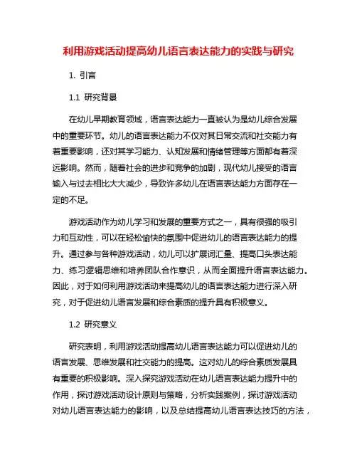 利用游戏活动提高幼儿语言表达能力的实践与研究