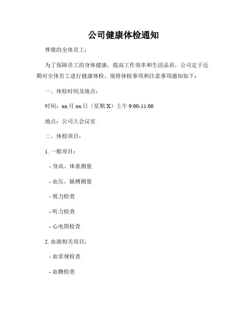 公司健康体检通知