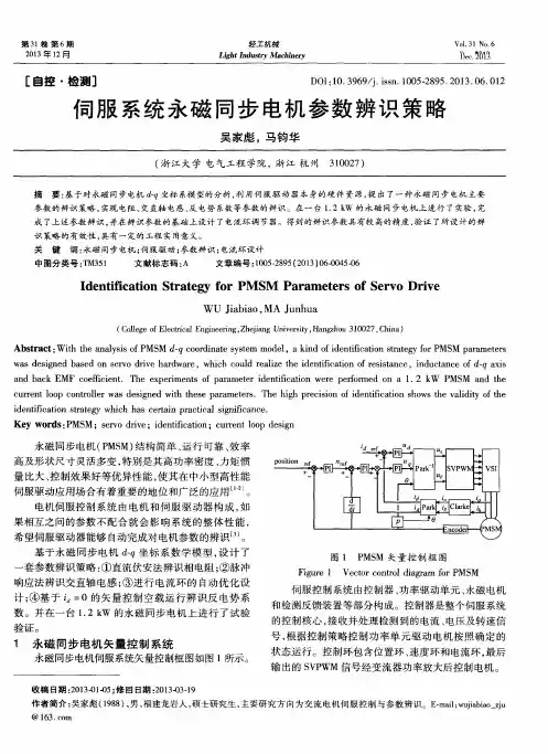 伺服系统永磁同步电机参数辨识策略