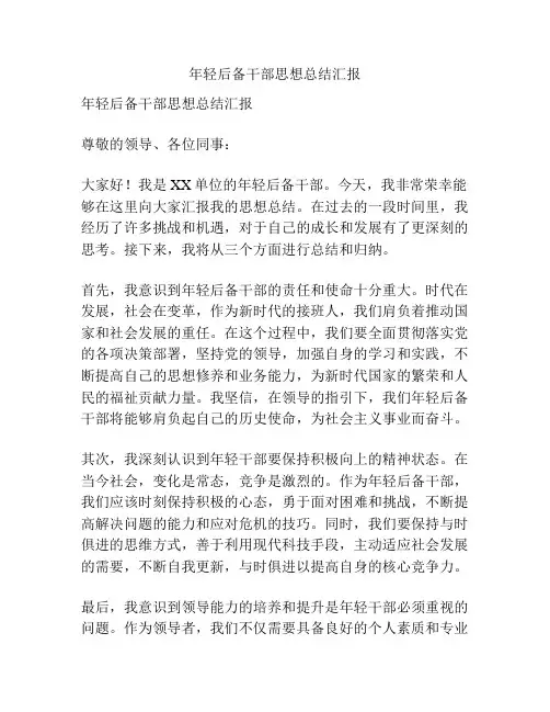 年轻后备干部思想总结汇报