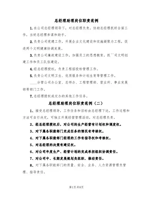 总经理助理岗位职责范例(五篇)